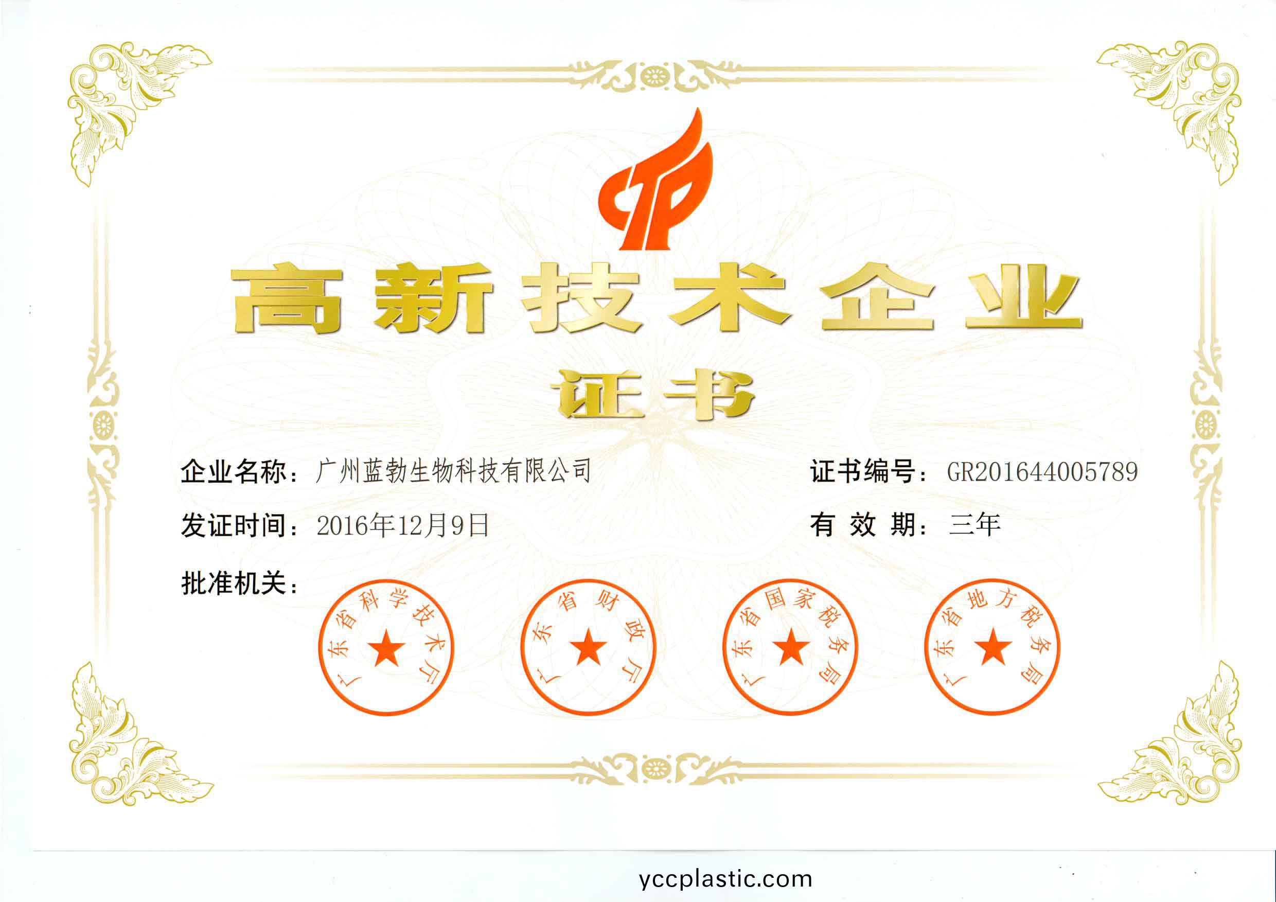 高新(xin)技(ji)術企業證(zheng)書