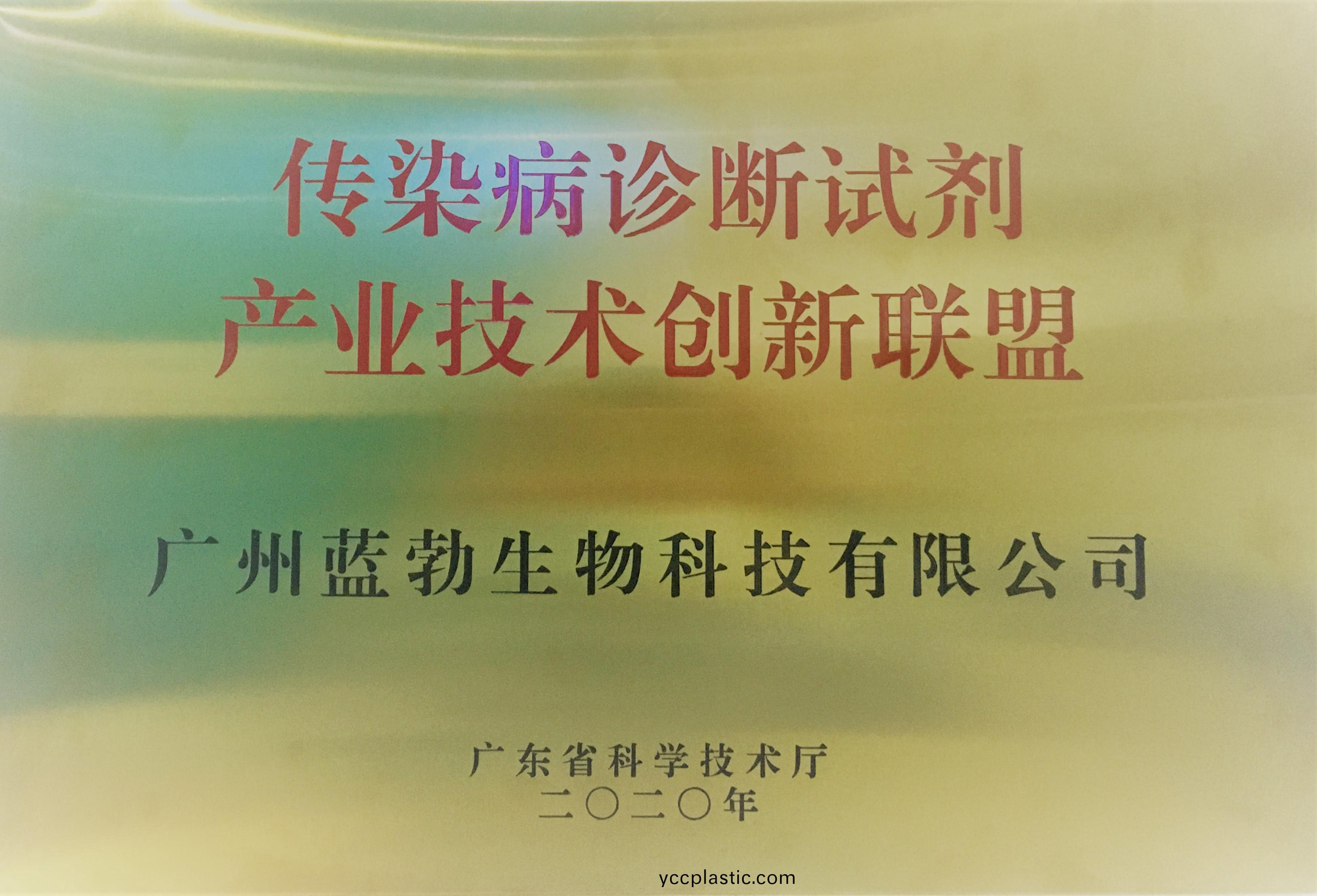 傳(chuan)染(ran)病(bing)診(zhen)斷(duan)試劑(ji)産(chan)業(ye)技術創新聯(lian)盟(meng)