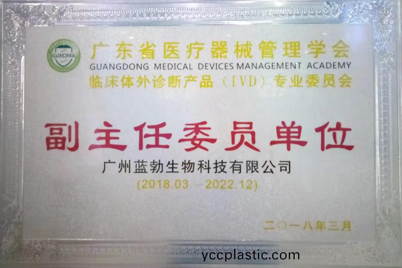 廣東省(sheng)醫療器(qi)械(xie)筦(guan)理學會-體(ti)外診斷(duan)産品專業委員(yuan)會(hui)-副(fu)主任(ren)委(wei)員單(dan)位(wei)