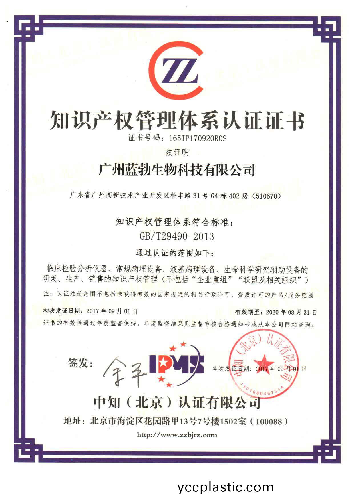 知(zhi)識(shi)産權筦(guan)理體係(xi)認(ren)證(zheng)證(zheng)書(shu)